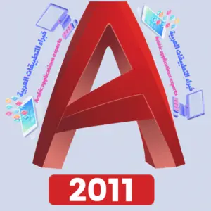 تحميل برنامج اوتوكاد AutoCAD 2011 مع كراك التفعيل 1