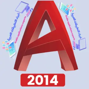 تحميل برنامج اوتوكاد AutoCAD 2014 مع كراك التفعيل 1