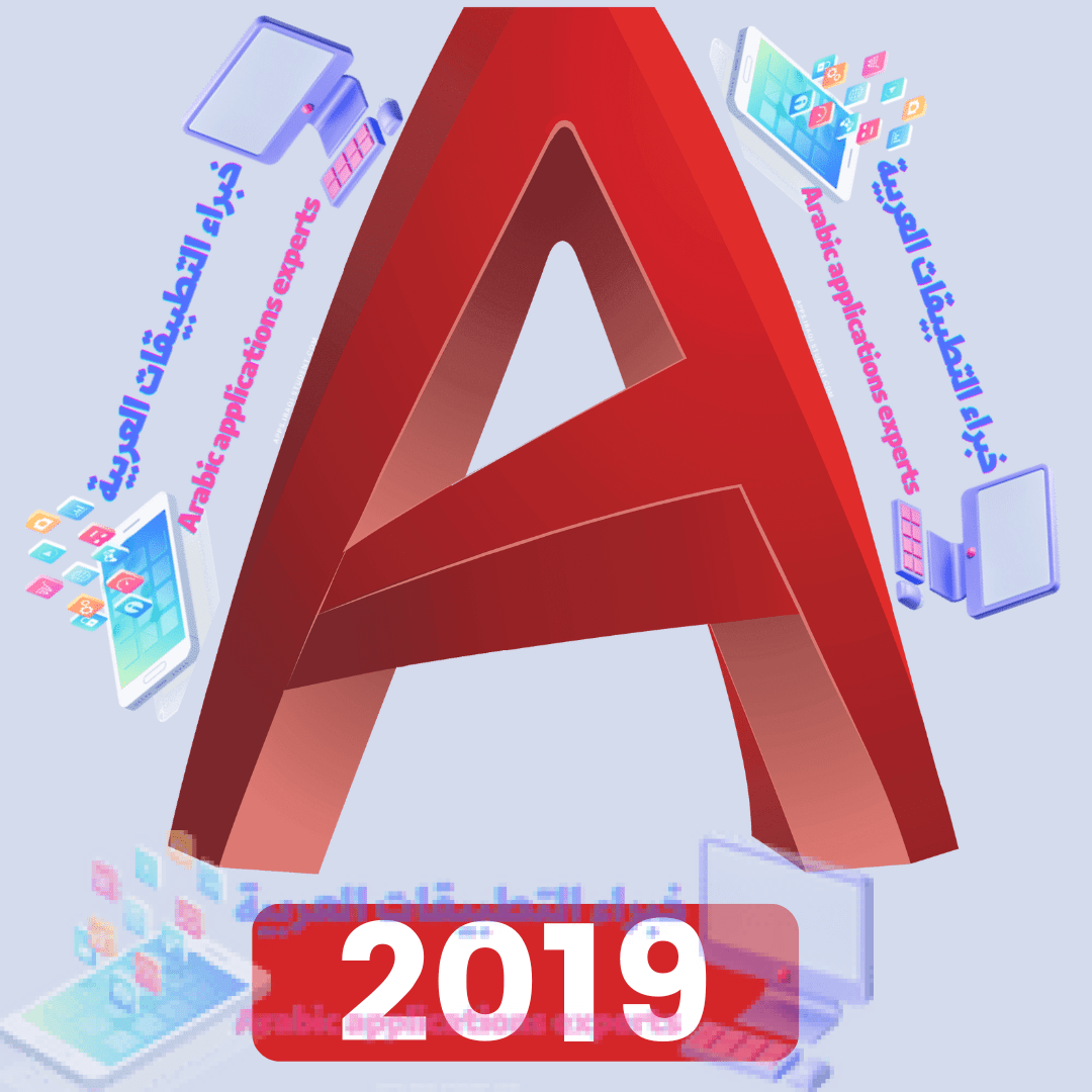 تحميل برنامج اوتوكاد AutoCAD 2019 مع كراك التفعيل 1