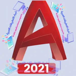 تحميل برنامج اوتوكاد AutoCAD 2021 مع كراك التفعيل 1