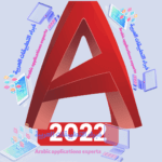 تحميل برنامج اوتوكاد AutoCAD 2022 مع كراك التفعيل