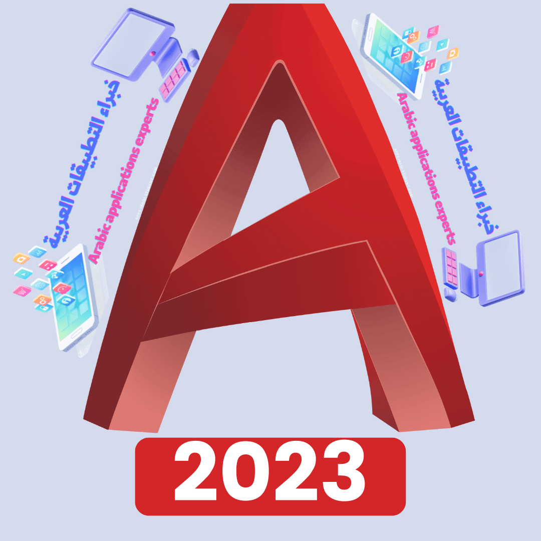 تحميل برنامج اوتوكاد AutoCAD 2023 مع كراك التفعيل