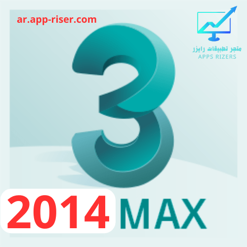 تحميل برنامج Autodesk 3ds MAX 2014 مع كراك التفعيل 1